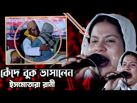 চোখের জলে বুক ভাসালেন ইসমোতারা রানী/দয়াল আমার এই পথ দিয়া আসবে/Ismotara Rani new song 2024.