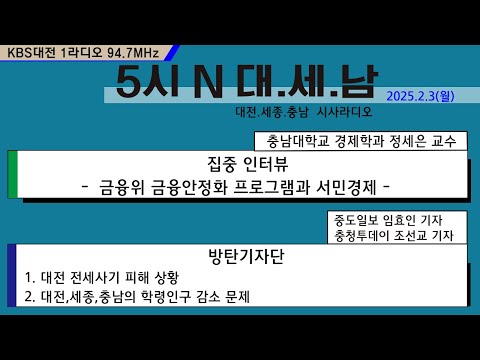 0203(월) 5시N 대. 세. 남17:05~58 KBS 1R 94.7MHz