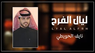 نايف الحويطي | ليال الفرح | كلمات : محمد فهد العتيبي | بمناسبة زواج : تركي حمد العتيبي