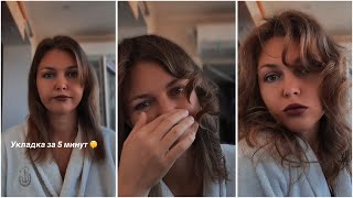 Быстрая Укладка за 5 минут, не кликбейт 🤓