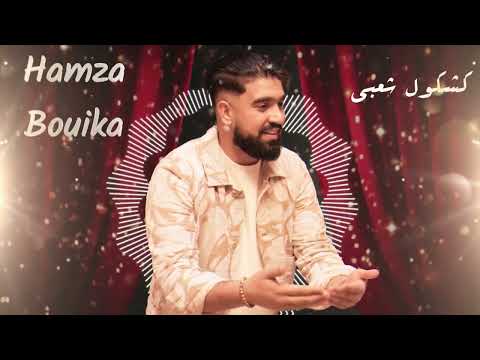 Hamza Bouika - Lawah wayli - Galtilia kanbghik | (Exclusive 2024) | لواه وايلي- گلتي ليا كنبغيك