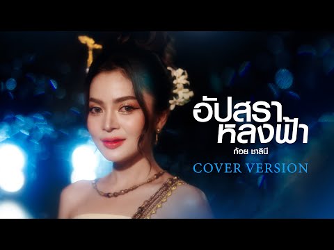 อัปสราหลงฟ้า - ก้อย ชาลินี【COVER VERSION】ต้นฉบับ หนุ่ม มีซอ
