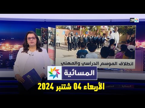 المسائية :  الأربعاء 04 شتنبر 2024