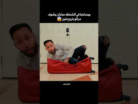 بيستخبا في الشنطه عشان شاكك في مراتو 😱 #shorts