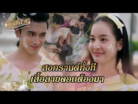 FIN | สไบลายดอก บอกเลยสวย ปัง โฮ่ง | คุณพี่เจ้าขาดิฉันเป็นห่านมิใช่หงส์ EP.14 | 3Plus