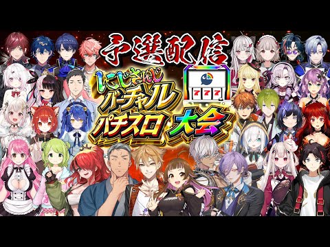 【#にじさんじVスロ大会】にじさんじバーチャルスロット大会 予選【にじさんじ】