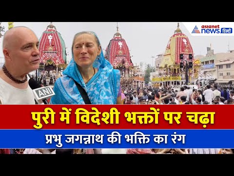 “Very Emotional Moment”, Jagannath Rath Yatra के तीसरे दिन भी दिखा विदेशी भक्तों का उत्साह