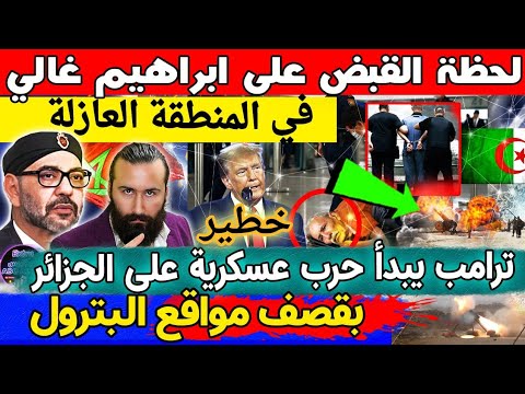 خطير🔥القبض على ابراهيم غالي في المنطقة العازلة وترامب يبدأ حرب عسكرية على الجزائر بقصف مواقع البترول