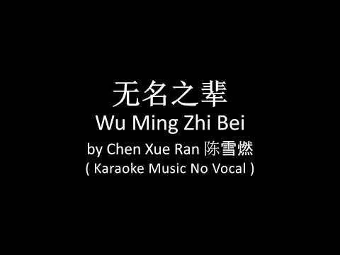 Wu Ming Zhi Bei 无名之辈 – Chen Xue Ran 陈雪燃 (Karaoke Music No Vocal)