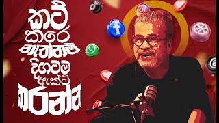 කට් කරේ නැත්නම් දිගටම ඇක්ට් කරන්න| සන්නා අසන්නාට -සනාවැකි||2025