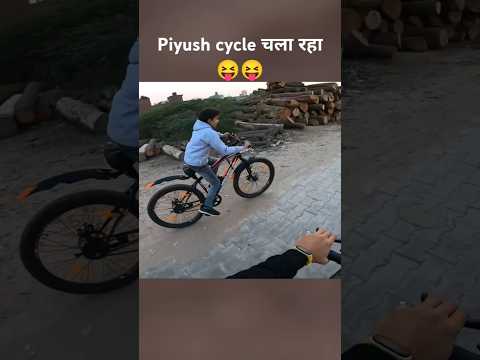 Piyush cycle चला रहा  🤣 sourav Joshi vlogs