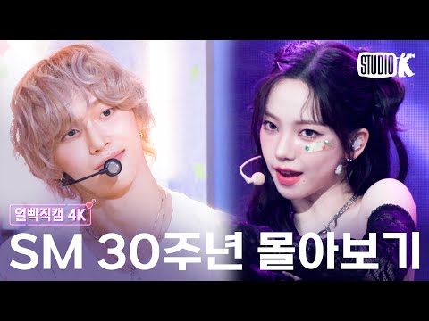 SM의 30주년🩷 우리가 사랑했던 SM 아티스트들의 레전드 얼빡직캠 몰아보기 | SMTOWN FaceCam Compilation