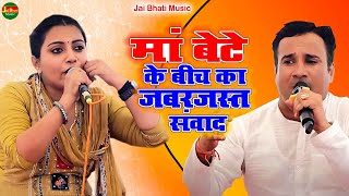 मां बेटे के बीच का जबरजस्त संवाद||जयवीर भाटी व संध्या चौधरी||श्री बाला जी मंदिर दारापुर कोटपुतली2025