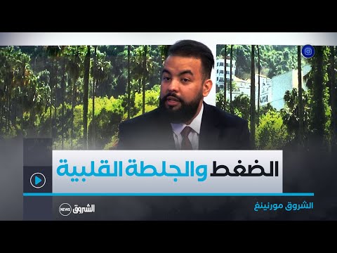 #الشروق_مورنينغ ☕⏰علاقة ضغط الدم بالجلطة القلبية 🤔 الدكتور عادل نعيجي يوضح..