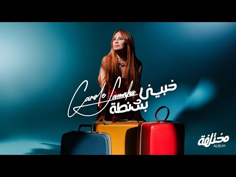 Carole Samaha - Khabbini Bshanta (Official Lyrics Video) / كارول سماحة - خبيني بشنطة