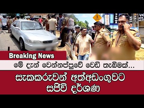 වෙන්නප්පුවේදී මේ දැන් පත්තු වෙයි ..#mojonewslk #trending #wennappuwa