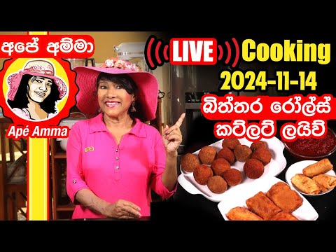 🔴 අපේ අම්මා අද චන්දේ දවසේ  ලයිව් බිත්තර රෝල්ස් + කට්ලට් හදනවා Election day LIVE cooking by Apé Amma