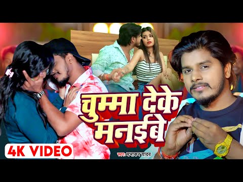 VIDEO - चुम्मा देके मनईबे  - Prbhakar Yadav - Chumma Deke Manaibe | #Bhojpuri Maghi Song