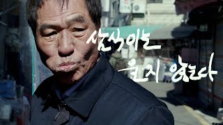 삼시 세끼 다 챙겨 먹는다고 해서 삼식이... 우리네 아버지의 모습 《삼식이는 울지 않는다》