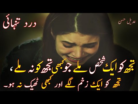 Tuj Ko Aik Shakhas Milye Jo Kabi Tj Ko Na Milye | Dard Bari Shayeri | Heart Touching Urdu Poetry |