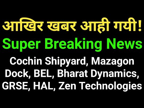 आखिर खबर आही गयी! SUPER BREKING NEWS, COCHIN SHIP, MAZAGON DOCK, BEL, BDL, GRSE, HAL, ZEN TECH NEWS,