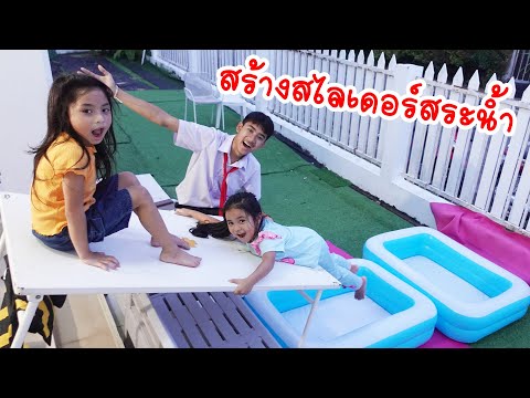 พี่ไตตั้นสายเปย์! ลงมือสร้างสไลเดอร์เองให้น้องเล่นน้ำสุดมันส์ | ใยไหมชวนเล่น Zanee Family