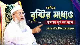 আল্লামা ফরিদ উদ্দিন আল মোবারকের মাহফিলে বৃষ্টির মধ্যে মানুষের ঢল  | ফরিদ উদ্দিন আল মোবারক ফেনী