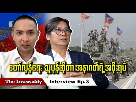 တော်လှန်ရေး သူပုန်ဆိုတာ အနာဂတ်ရဲ့ အစိုးရပဲ