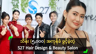 သိန်း (၅,၀၀၀) အကုန်ခံ ဖွင့်ခဲ့တဲ့ S27 Hair Design & Beauty Salon