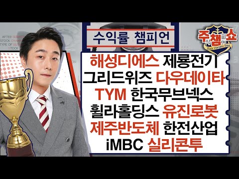 해성디에스, 제룡전기, TYM, 다우데이타, 그리드위즈, 한국무브넥스, 휠라홀딩스, 유진로봇, 제주반도체, 한전산업, iMBC, 실리콘투_주식 챔피언 쇼 (20250221)