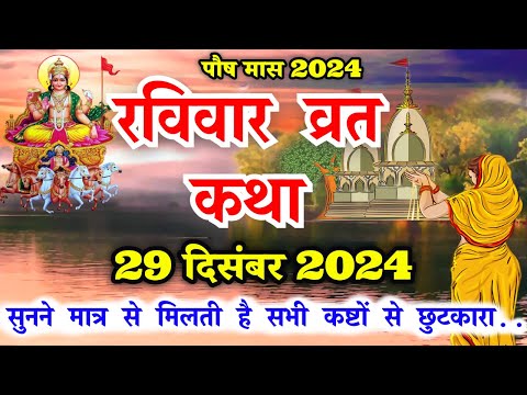 आज रविवार को सुनें सूरज भगवान की कथा Ravivar vrat katha |Surya dev ki kahani |Suraj Bhagwan ki katha