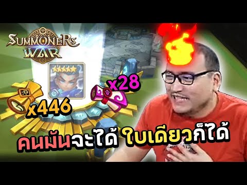 คนจะได้ ใบเดียวมันก็ได้! จัดไป SWC แบบต่อเนื่อง Summoners War