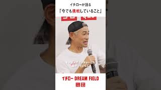 イチローが語る「今でも挑戦していること」｜【第2回】ユニクロ イチローDREAM FIELD DAY