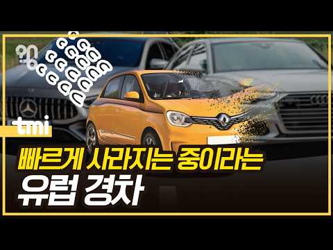 '경차 강국' 유럽에선 왜 경차가 사라질까?