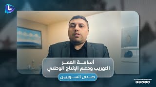 كيف يتم مواجهة التهريب ودعم المنتج الوطني والصناعة  في سورية  | مستشار وزير الاقتصاد أسامة العمر