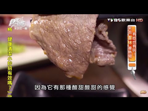 【雲林】喜滿客無煙燒肉 日式無煙燒烤 食尚玩家 來去住一晚 20151118