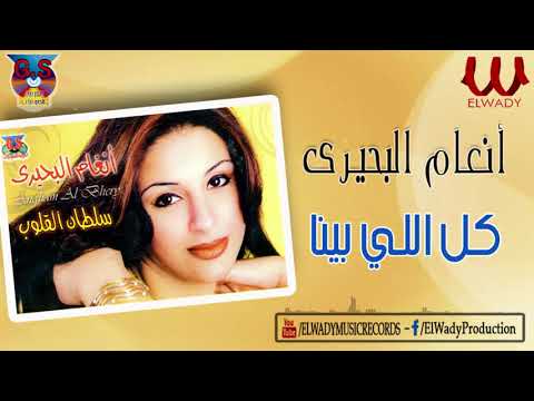 أنغام البحيري -  كل اللي بينا / Angham ElBehery  - Kol Elly Bena Entaha