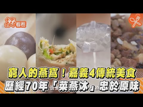 窮人的燕窩！嘉義4傳統美食　歷經70年「菜燕冰」忠於原味｜TVBS新聞｜擠看看