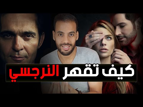 نقطة ضعف الشخصية النرجسية مهما بلغ غرورها ستخضع لك