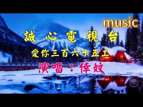 愛你三百六十五工 (台語) 倖妏KTV 伴奏 no vocal 無人聲 music 純音樂 karaoke 卡拉OK 伴唱愛你三百六十五工 (台語) 幸妏