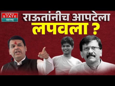 Devendra Fadnavis on Sanjay Raut | संजय राऊतांवरचं देवेंद्र फडणवीसांनी व्यक्त केली मोठी शंका ...