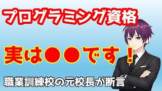 プログラミング資格は意味ない？元職業訓練校長が断言する「採用の現実」と50代未経験の逆転戦略