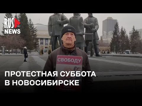 ⭕️ Протестная суббота в Новосибирске | 30.11.2024