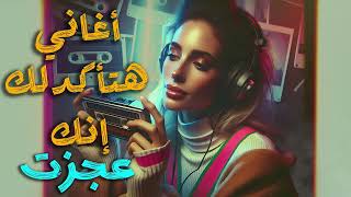 اغاني هتاكدلك انك عجزت | فاكـــرها؟