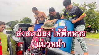 ส่งสะเบียงให้พี่ทหารแนวหน้า
