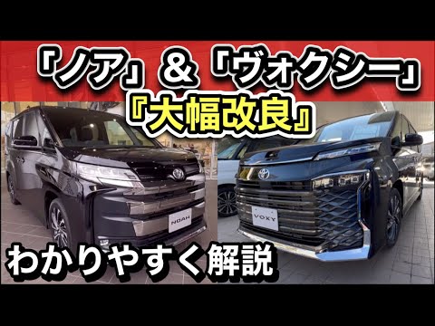 ノア＆ヴォクシー「BIGマイナーチェンジ」はウソ！「一部改良」でした！-わかりやすく解説-