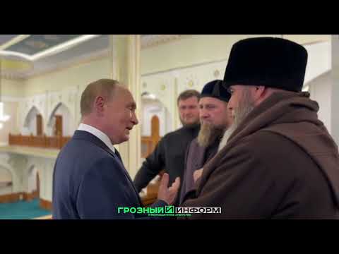 Владимир Путин посетил новую мечеть имени пророка Исы (Мир ему) в Грозном и поцеловал Коран.