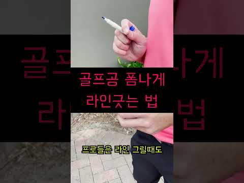 골프공에 폼나게 라인그리는 방법 #shorts