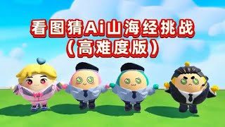 蛋仔派對：看圖猜Ai山海經高難度版？沒一個正常的，主播猜急了