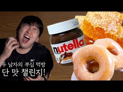 두 남자의 부심 먹방! 단 맛 챌린지!